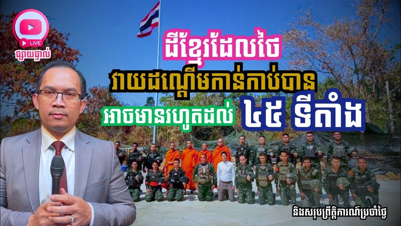 MNLive-340: ដីខ្មែរដែលថៃវាយដណ្ដើមកាន់កាប់បាន អាចមានរហូដល់ ៤៥ទីតាំង និង​សរុប...
