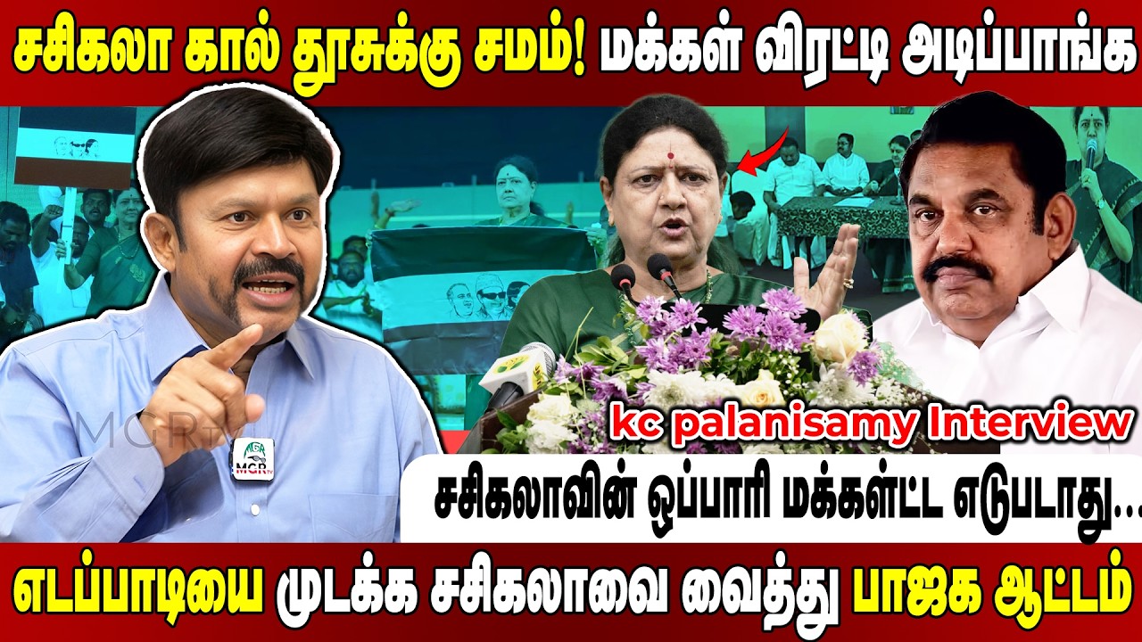 யுத்த‍த்தை தொடங்கிய ச‍சிகலா.. கட்டம் கட்டி காலி பண்ண எடப்பாடி ப்ளான்! KC Palanisamy Interview