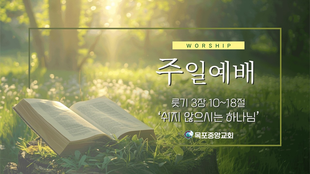 '쉬지 않으시는 하나님' | 2026년 2월 22일 | 주일설교 | 목포중앙성결교회 | 목포중앙교회 | 황재필 목사