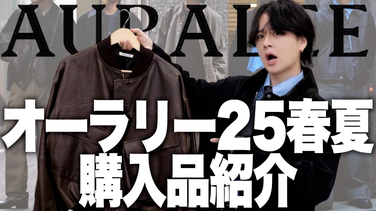 【購入品紹介】AURALEE新作どうなの？重度の服好きが徹底解説します！オーラリー 2025 SS