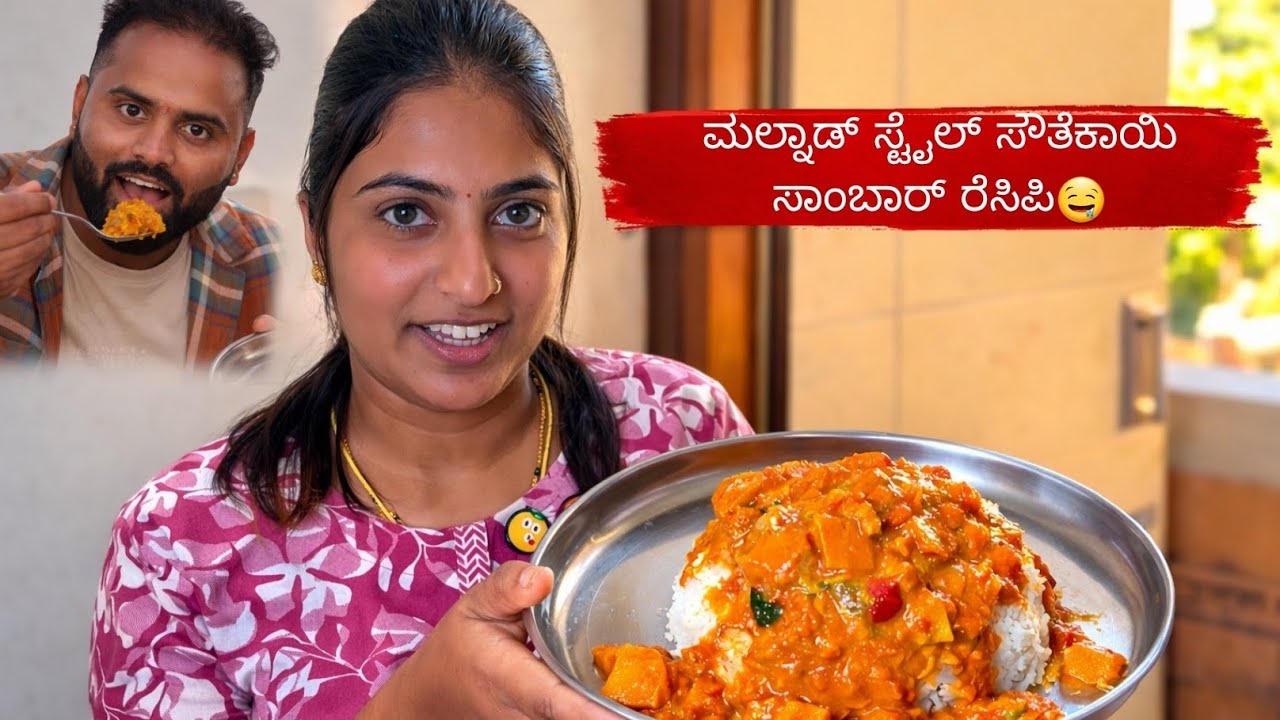 ಮಲ್ನಾಡ್ ಸ್ಟೈಲ್ ಸೌತೆಕಾಯಿ ಸಾಂಬಾರ್🤤ಮತ್ತೆ ಮತ್ತೆ ಈ ಸಾಂಬಾರ್ ಕೇಳ್ತಾರೆ