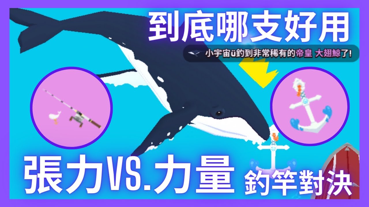【天天玩樂園】超巨大魚釣竿大對決！魔法錨Vs. P01 ！張力與力量的對決！到底哪個比較強？看完就知道你適合哪支釣竿了！