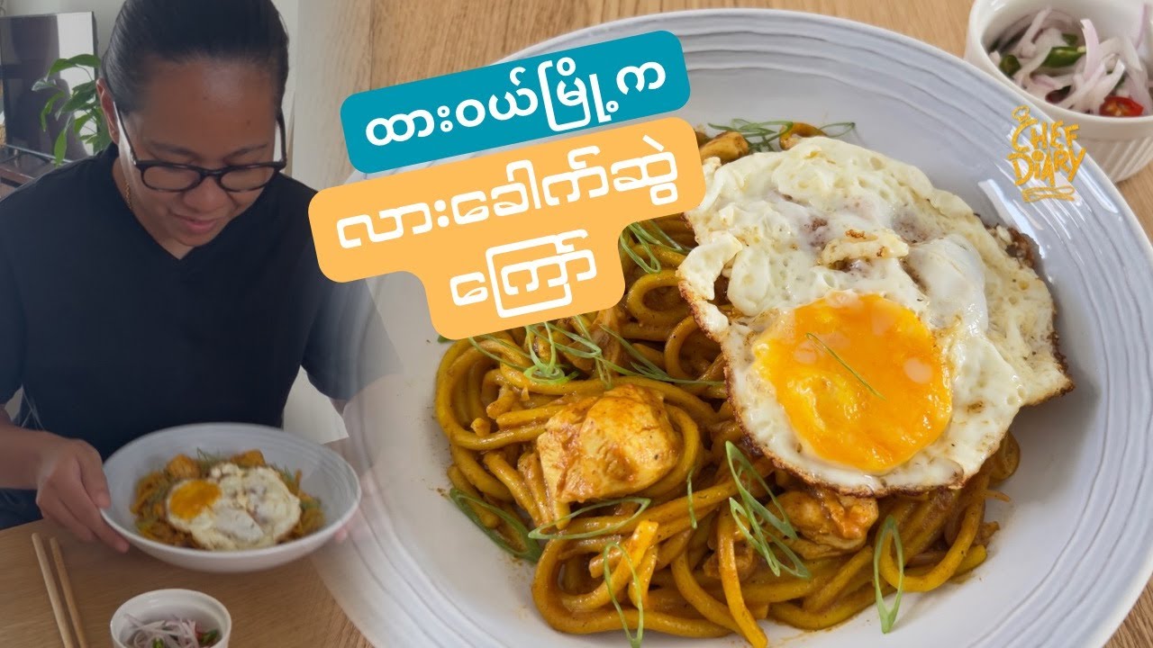 ထားဝယ်ကလူကြိုက်များတဲ့ လားခေါက်ဆွဲကြော်