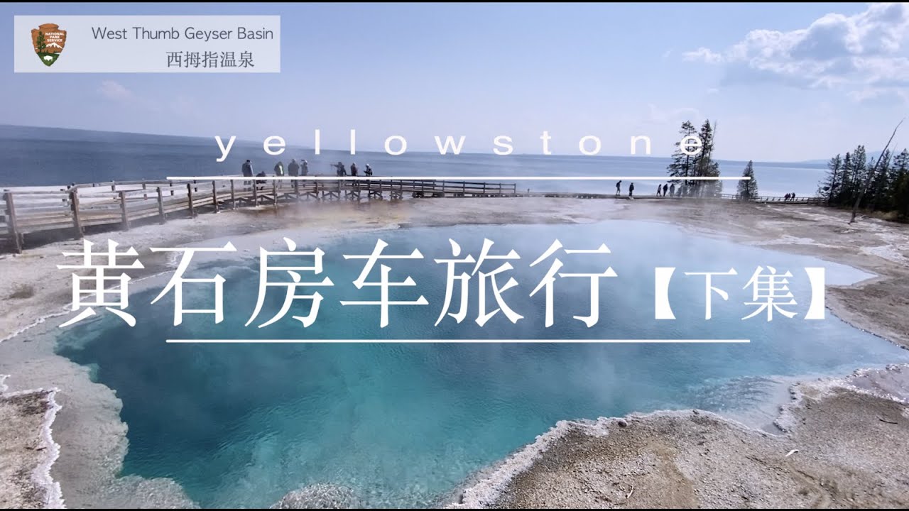 黄石房车旅行【下】露营 房车花费 优缺点 Vlog # 14