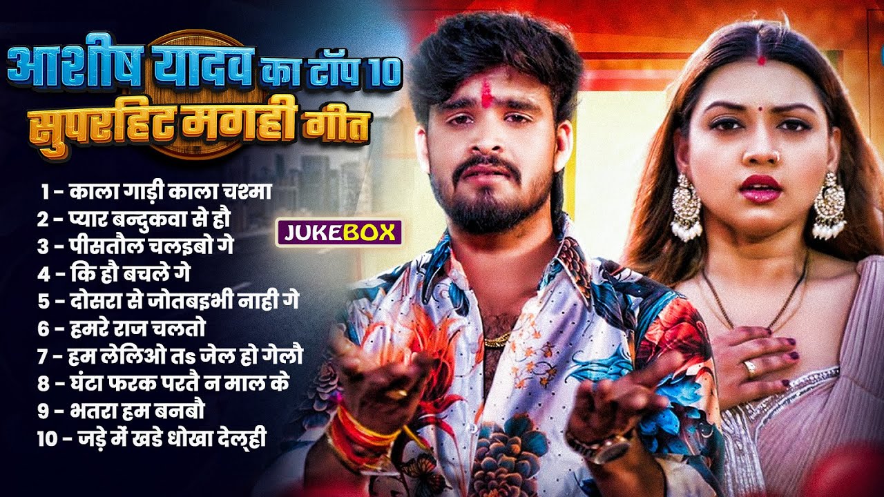 आशीष यादव का टॉप 10 सुपरहिट मगही गीत 2025 | 
