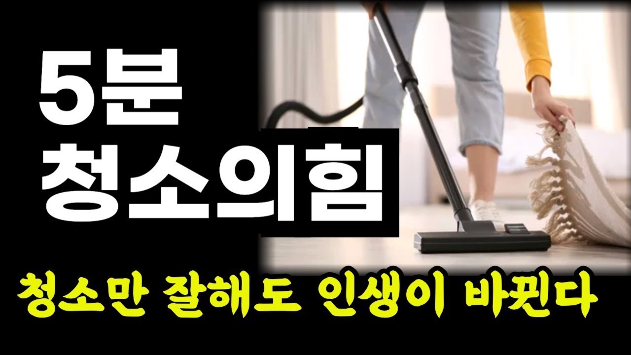 청소만 잘해도 인생이 풀린다