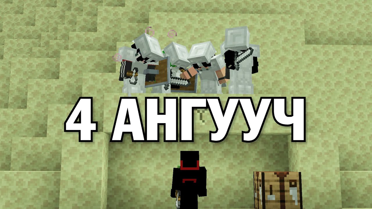 ХУРДНЫ ТАМИРЧИН VS 4 АНГУУЧ ⚔️(MINECRAFT)