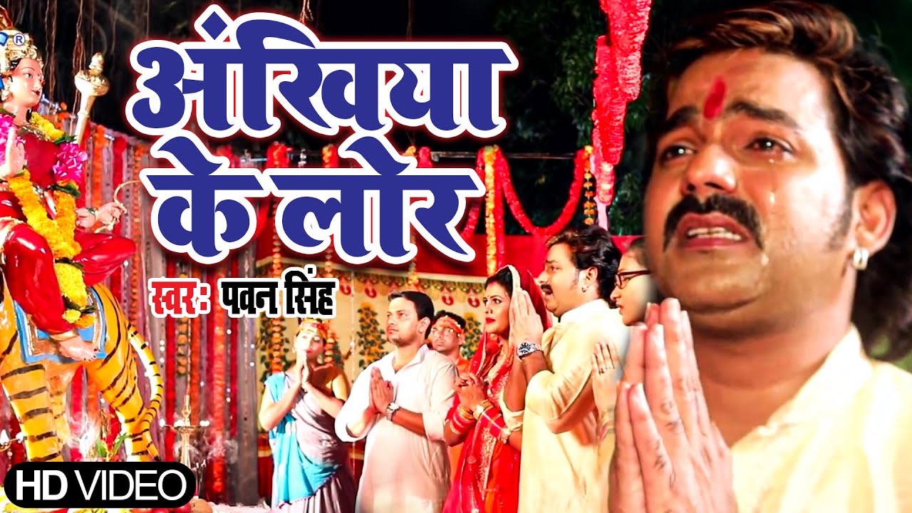 #Pawan Singh का सबसे दर्दभरा माँ का विदाई गीत | Ankhiya Ke Lor | #Bhojpuri Devi #Bidai Geet 2021