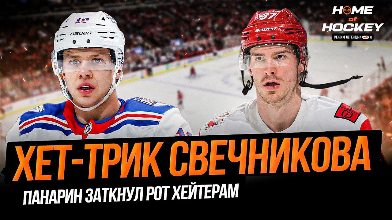 ХЕТ-ТРИК СВЕЧНИКОВА | ТРИ ОЧКА ПАНАРИНА – HOME OF HOCKEY NEWS