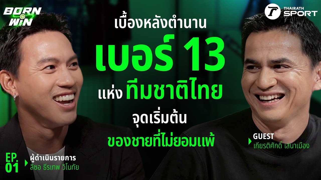 เบื้องหลังตำนาน 