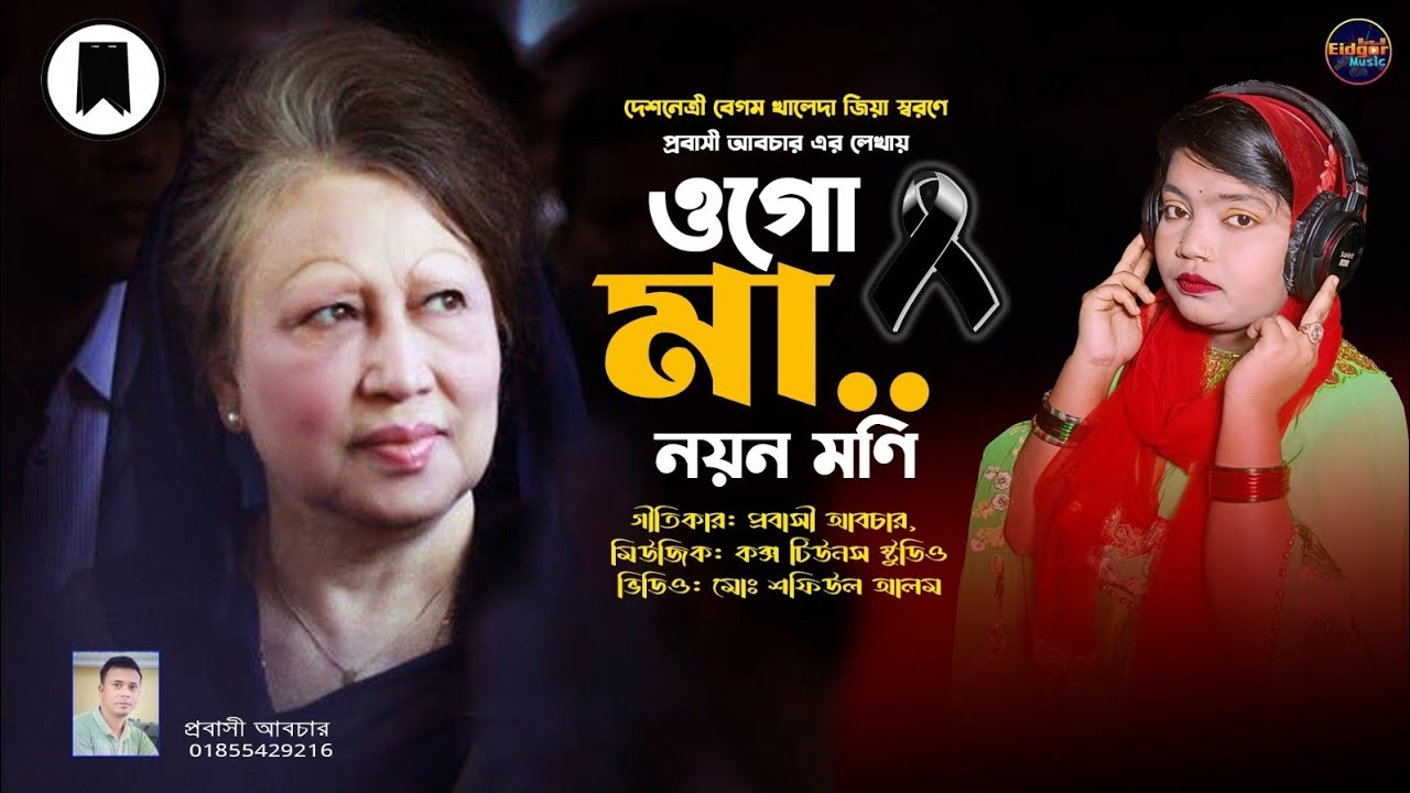 ও‌গো মা..বেগম খা‌লেদা জিয়া স্বর‌ণে Ogo Ma..Begum Kaleda Zia. Nayon Moni | Eidgor Music