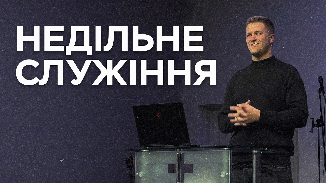 Недільне Служіння | 01.03.2026