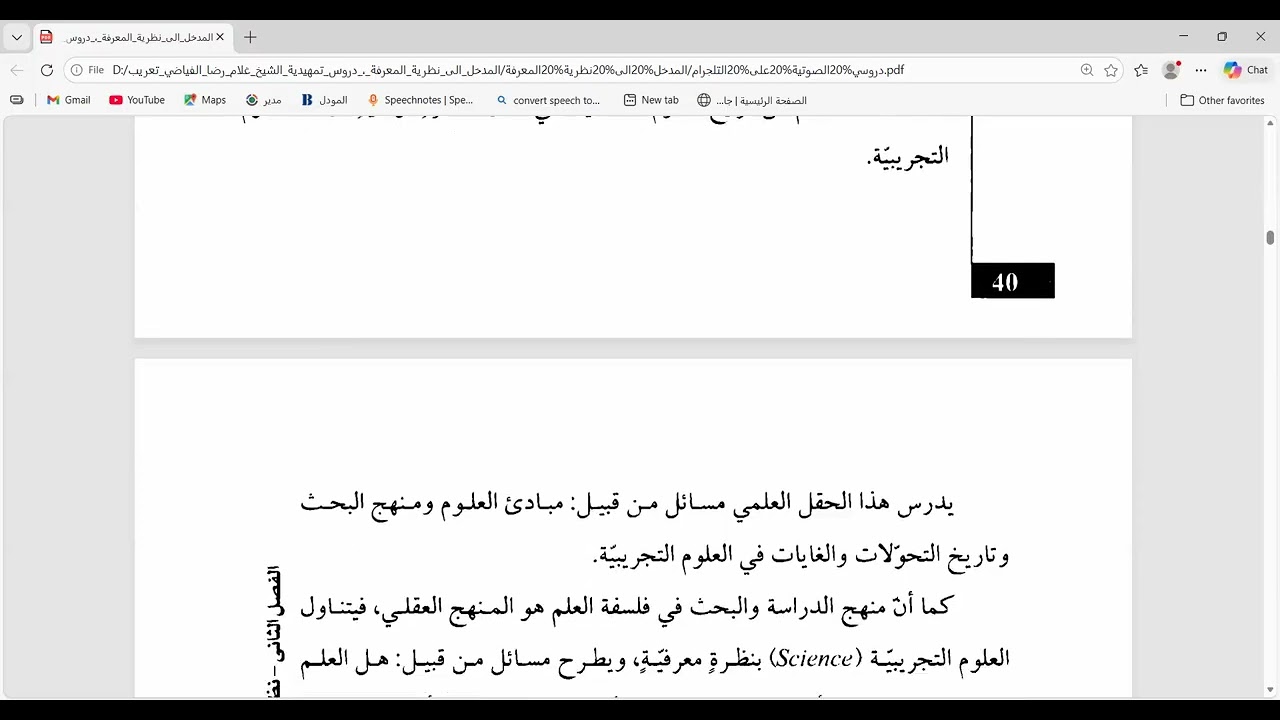 المدخل إلى نظرية المعرفة ( الدرس الثامن) الفرق بين نظرية المعرفة وفلسفة العلم