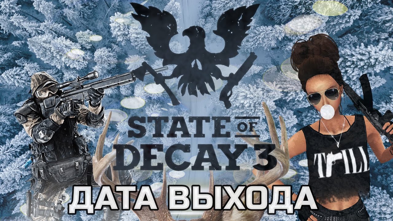 STATE OF DECAY 3,  новая ДАТА ВЫХОДА и последние новости об игре, когда выйдет игра и чего ждать