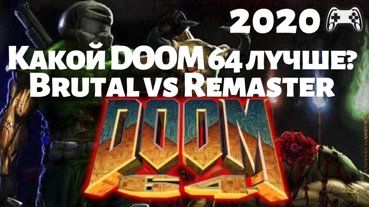 Какой Doom 64 лучше? Ремастер 2020 или Brutal