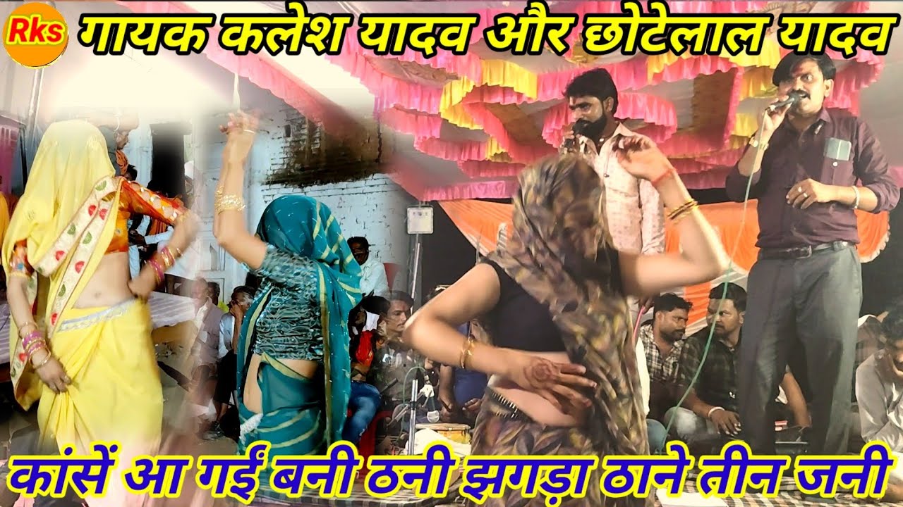 कांसें आ गईं बनी ठनी झगड़ा खाने तीन जानी गायक कलेश यादव और छोटे लाल यादव 