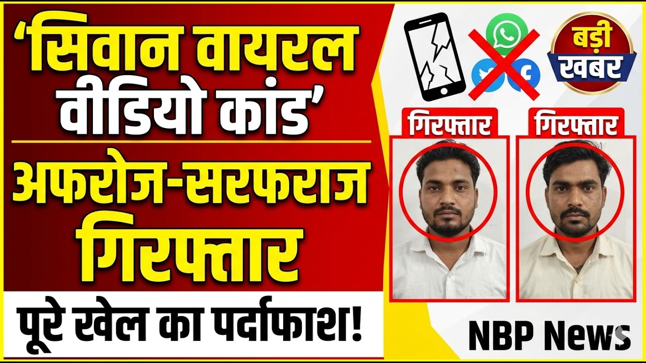 सिवान Viral Video कांड का पर्दाफाश: अफरोज और सरफराज गिरफ्तार, ऐसे रचा था खेल! 