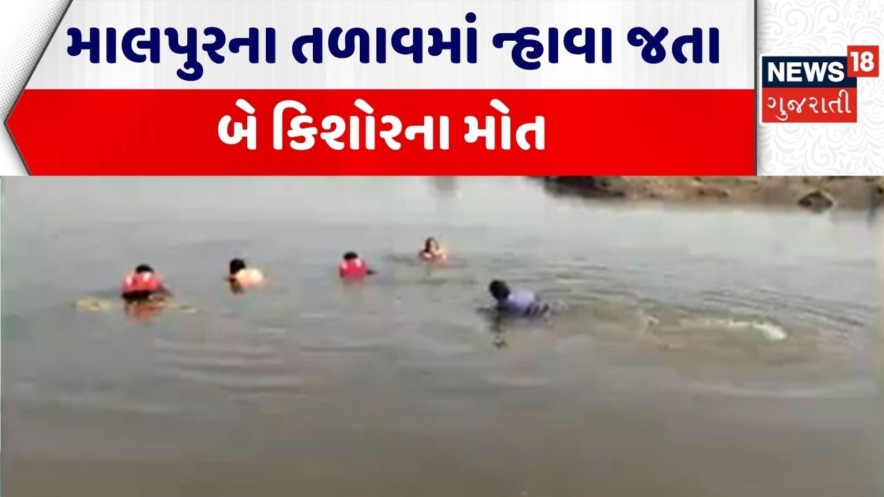 Arvalli Misadventure News | માલપુરના નવામાં તળાવમાં ન્હાવા જતા બે કિશોરના મોત | Youth Drowned | Holi