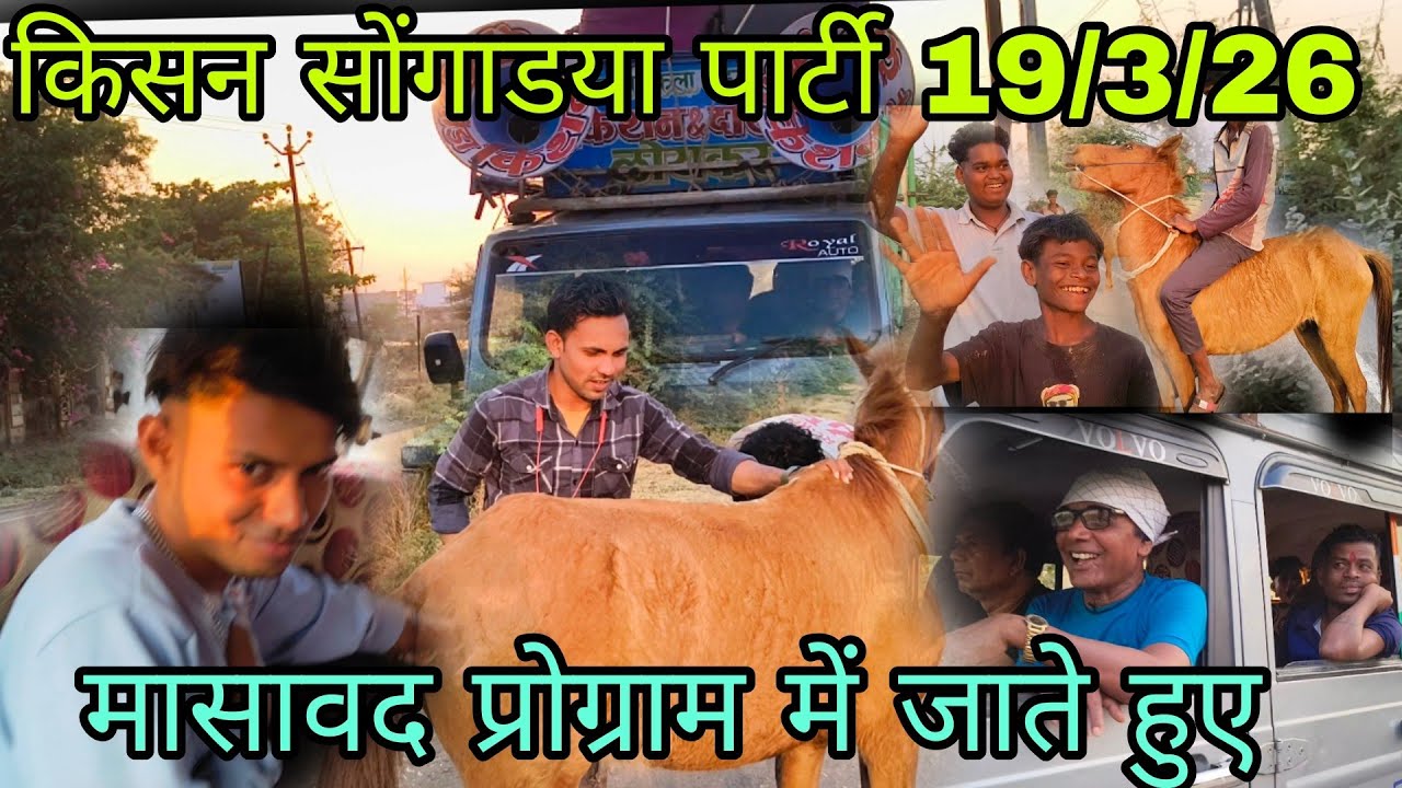 किसन सोंगाडया पार्टी 19/3/26 मासावद प्रोग्राम में जाते हुए मजा आ गया 