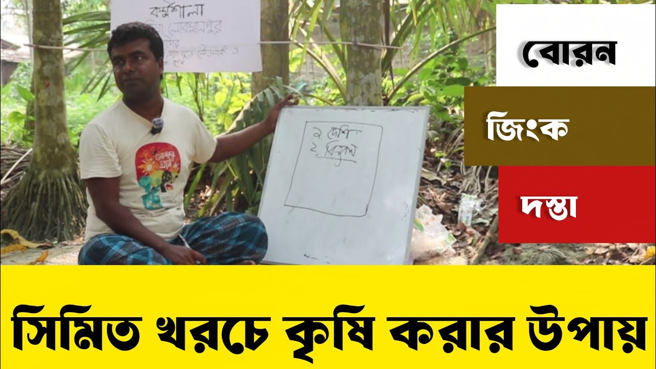 ঘরেই তৈরি করুন জিংক-বোরন-দস্তা | প্রাকৃতিক কৃষি পদ্ধতি| Homemade Natural Fertilizer Recipe
