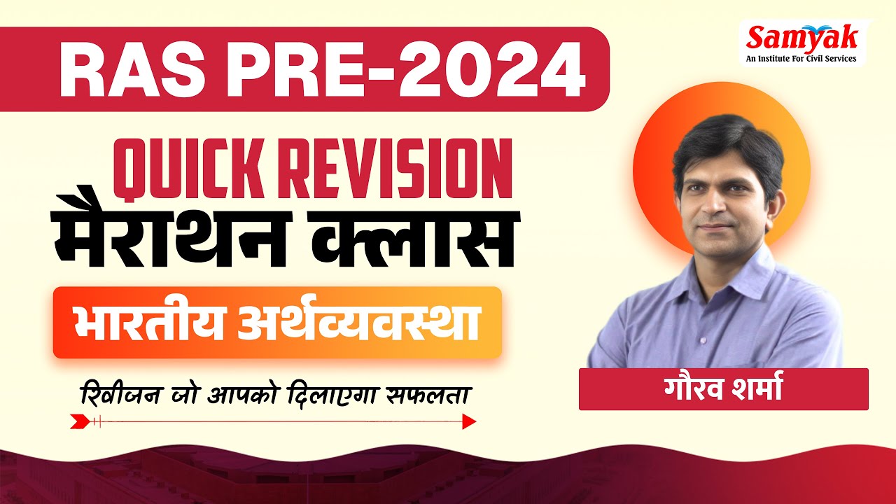 RAS PRE 2024 QUICK REVISION MARATHON CLASSES | Indian Economy by Gaurav Sharma | SAMYAK