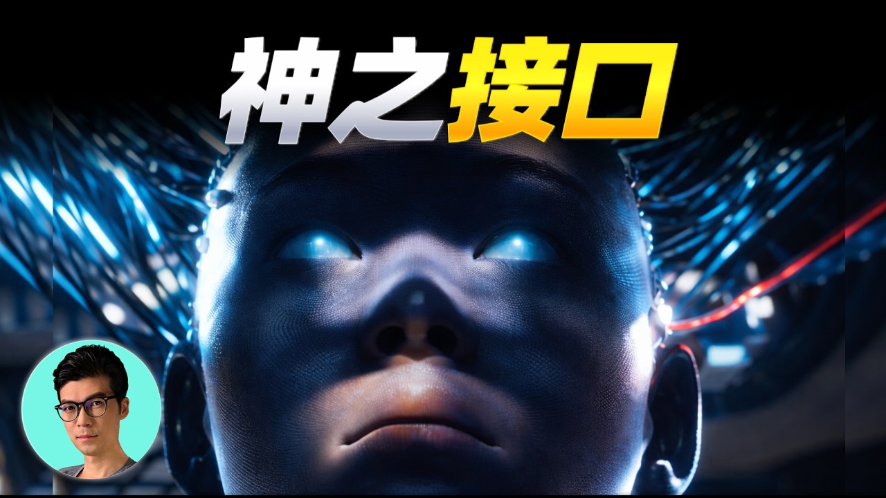 你會選擇植入「腦機接口」嗎？當它發展到極致，將引發一場恐怖的人性試驗「曉涵哥來了」