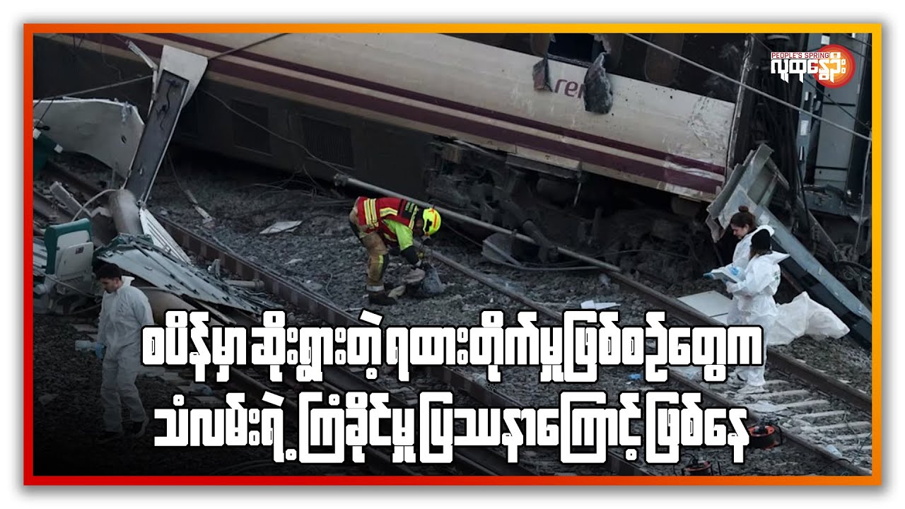 စပိန်ကရထားတိုက်မှုဟာ သံလမ်းရဲ့ကြံ့ခိုင်မှုပြဿနာကြောင့် ဖြစ်နိုင်ကြောင်းကနဦးတွေ့ရှိ | People's Spring