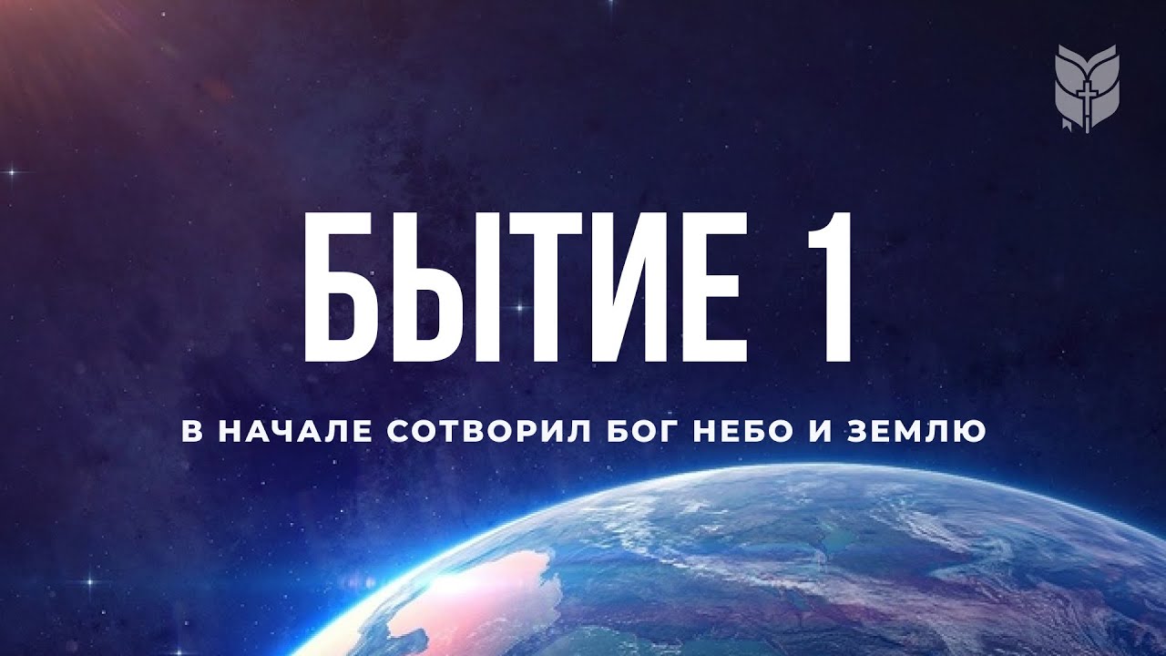Библия. Книга Бытие, глава 1. Современный перевод Библии #BibleVision