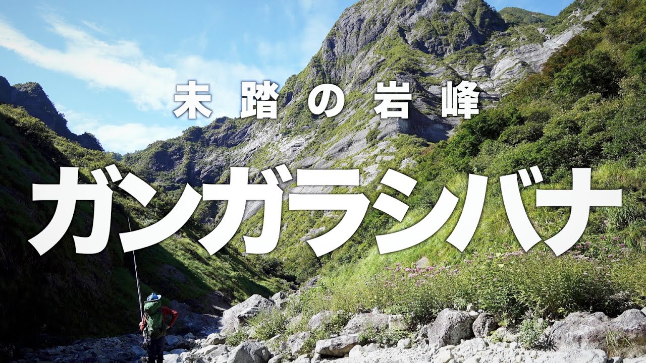【本編】未踏の岩峰『ガンガラシバナ』服部文祥・山野井泰史 （BUNSHO HATTORI/YASUSHI YAMANOI）