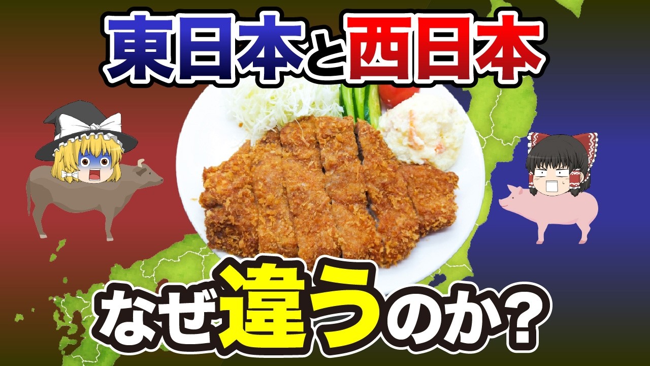 【日本地理】これって常識？関東VS関西で同じ日本なのにこんなに違う食文化をさらに15選【ゆっくり解説】