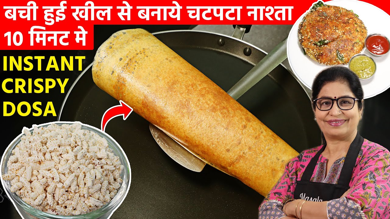 2 कप बची हुई खील से बनाए 8 प्लेट क्रिस्पी डोसा - पूरे परिवार के लिए  - 2 in 1 Breakfast Recipe