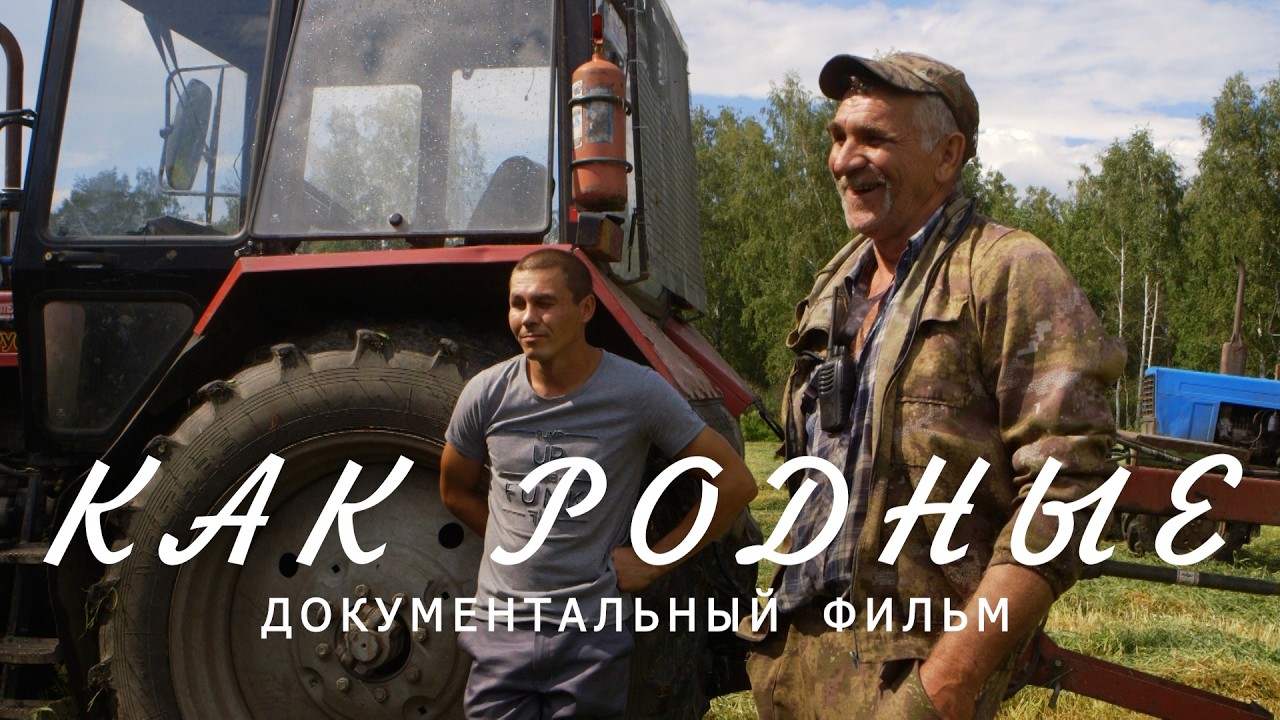 Как родные. Вырастить хлеб трудно, убрать без потерь — не легче. Документальный фильм о селе и людях