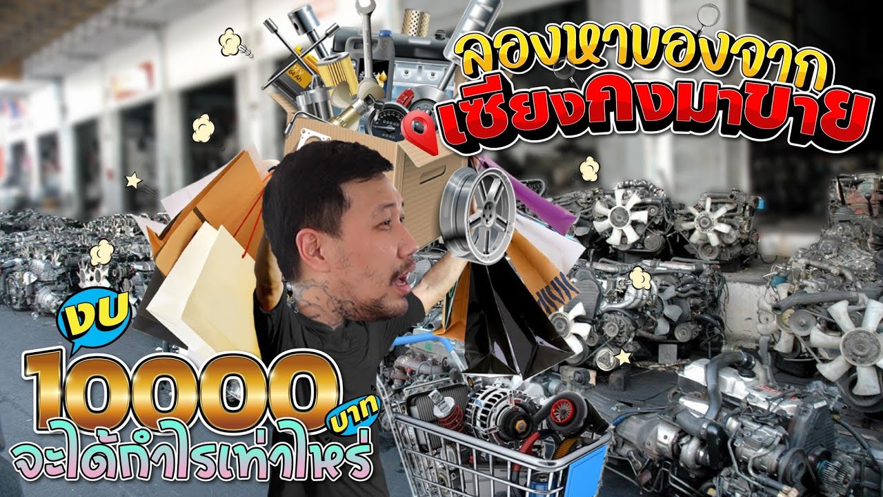 ลองหาของจากเซียงกงมาขาย..งบ10,000บาท จะทำกำไรได้เท่าไหร่?