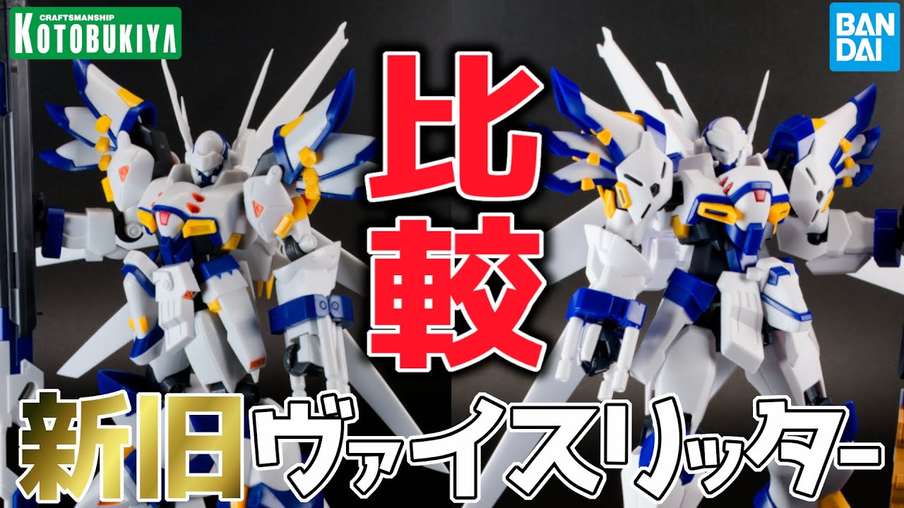 【プラモデル】BANDAI発売のHGヴァイスリッターを20年前のコトブキヤ版と徹底比較！【レビュー】