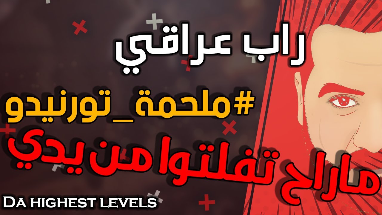 راب عراقي تورنيدو ( #ملحمة_تورنيدو ) الجزء الاول TORNADO  RAP