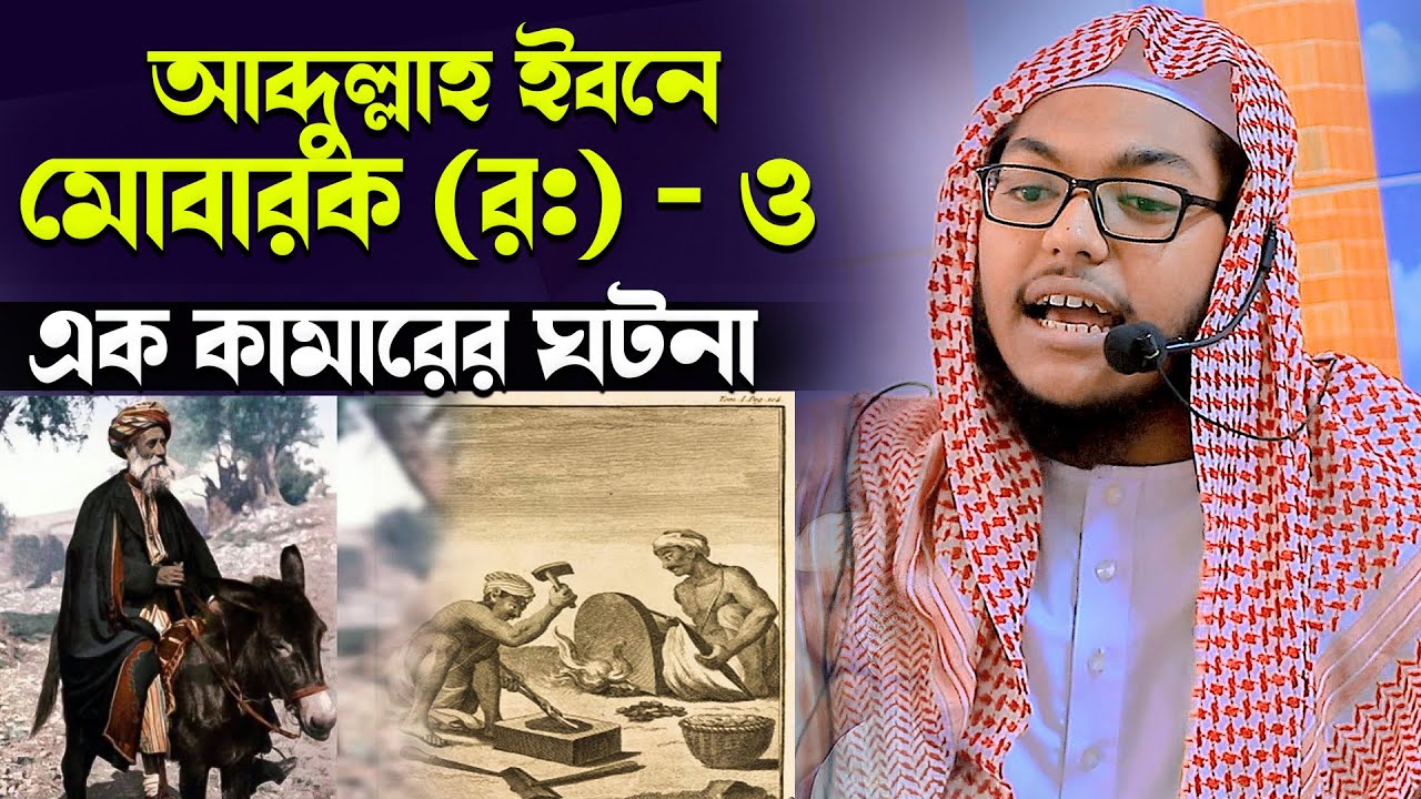 আব্দুল্লাহ ইবনে মোবার (র:) ও এক কামারের ঘটনা। ক্বারী মাহমুদুল হাসান জিহাদী