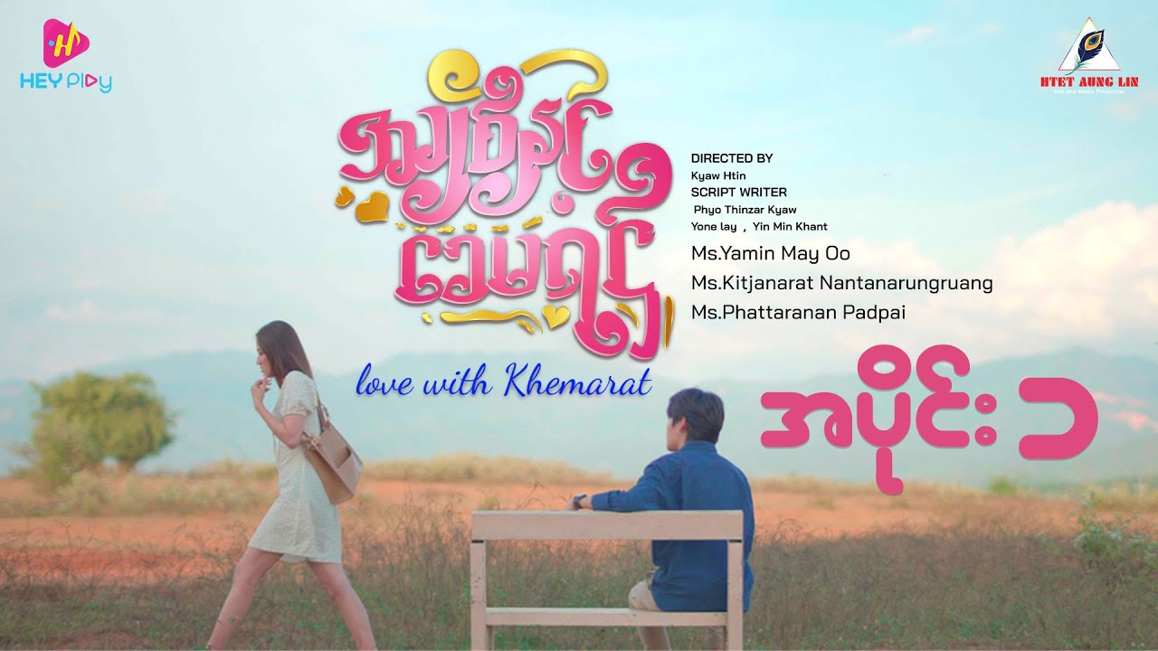 အချစ်နှင့်ခေမရဌ် - အပိုင်း ၁
