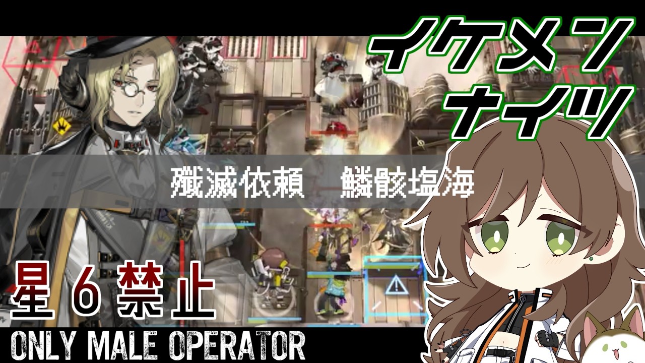 【アークナイツ】殲滅依頼　鱗骸塩海【イケメンナイツ】
