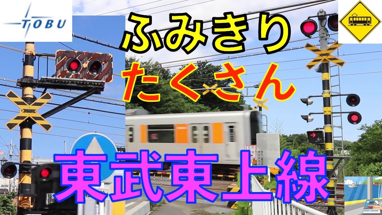 ふみきり沢山 東武東上線　Japan Railway crossing Tobu Tojo LINE RAILWAY(japan)