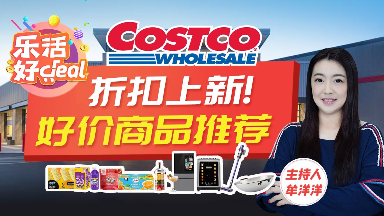 Costco折扣上新！牛肉、零食、红参饮、炒锅、保温饭盒、床品套装……众多好物大降价，品质不缩水，价格更友好！乐活好Deal 2026/01/20