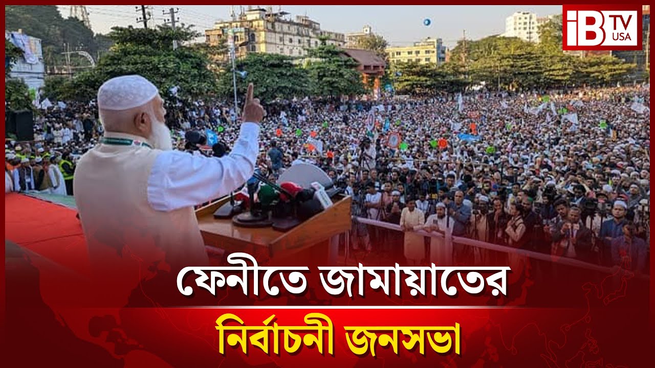 সরাসরি: ফেনীতে জামায়াতে ইসলামীর নির্বাচনী জনসভা