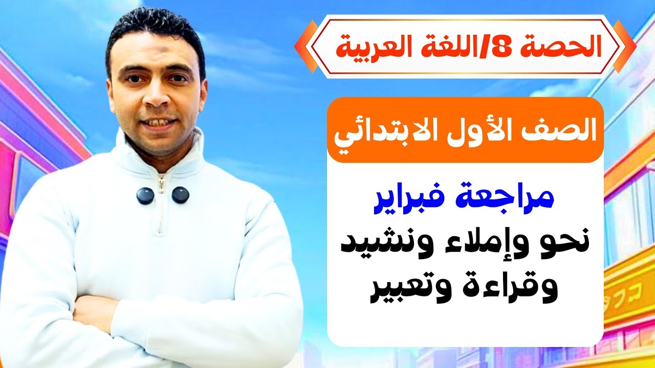 الحصة الثامنة مراجعة فبراير  | اللغة العربية | الصف الأول الابتدائي مستر محمد السقا تعليم زمان