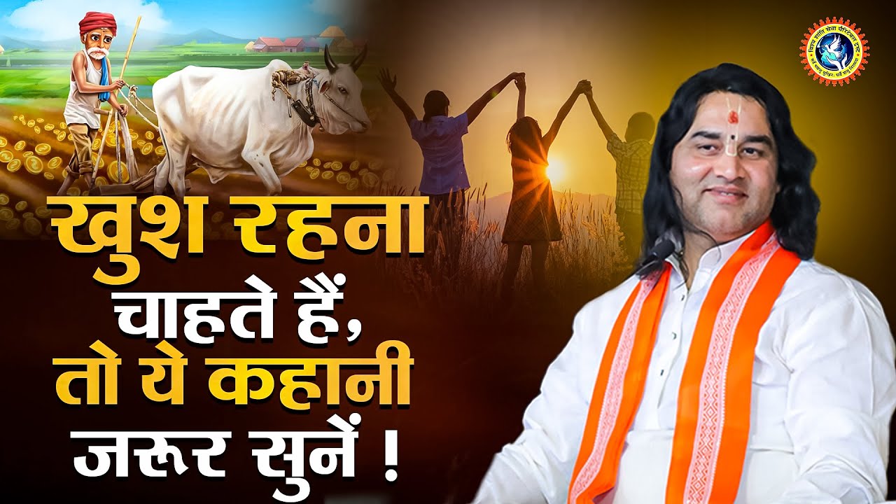 खुश रहना चाहते हैं, तो ये कहानी जरूर सुनें ! Shri Devkinandan Thakur Ji