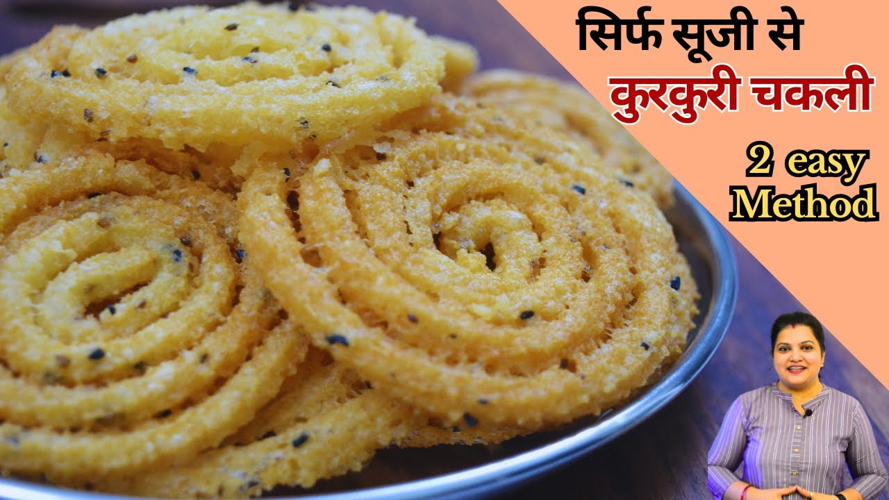 सूजी की चकली रेसिपी | Suji/Rava Chakli Recipe | Suji ka Nashta | Recipes Hub