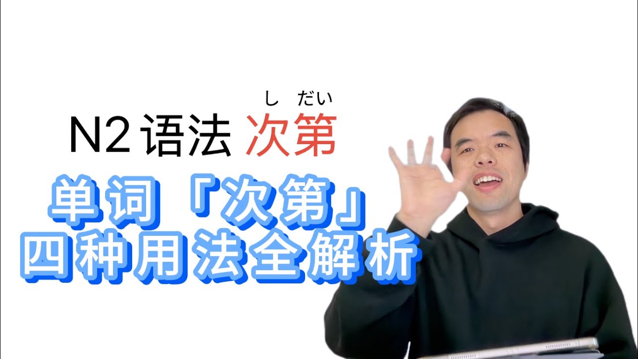 日语单词「次第」4种用法全解析 N2日语语法日语学习网课教学