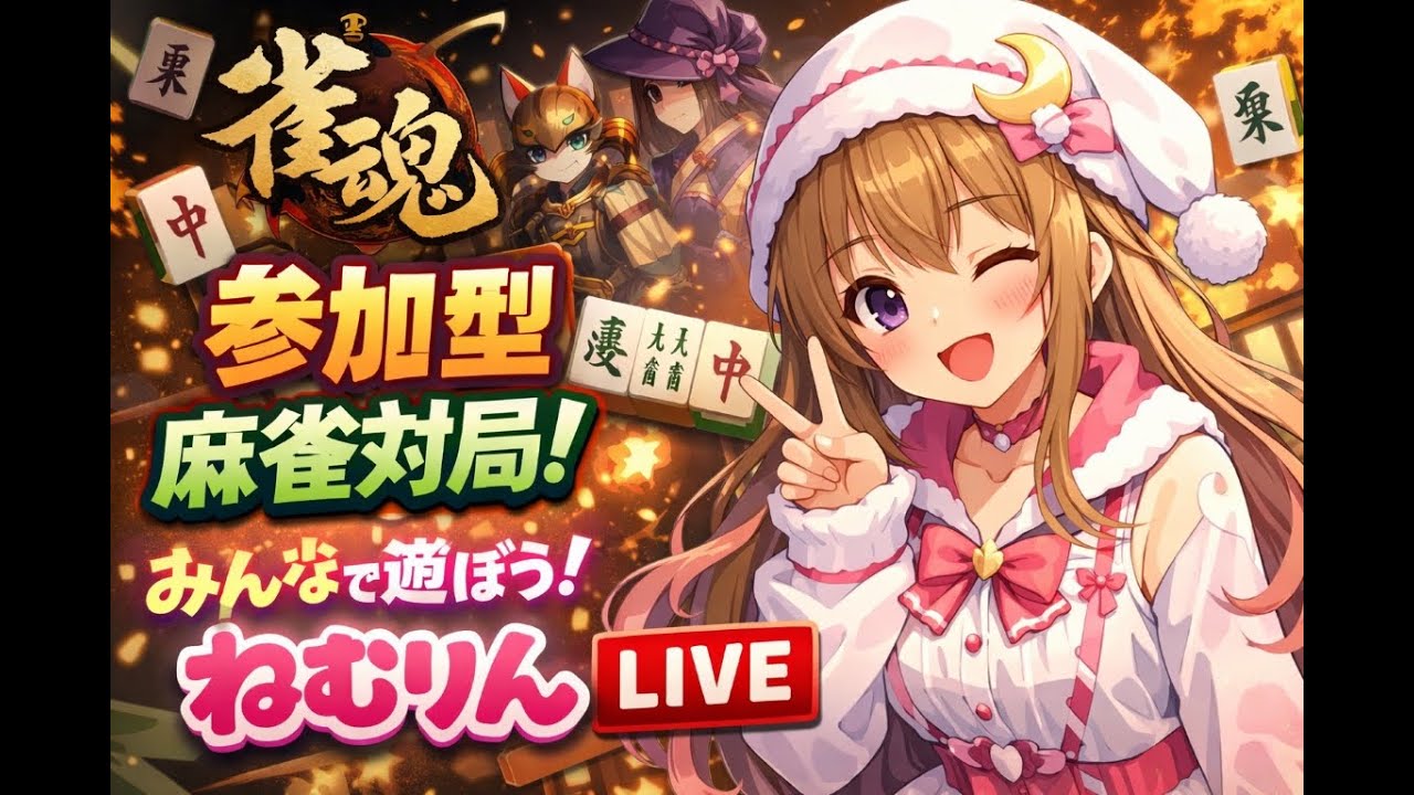 リスナーさんの受験お疲れ様～ってことでじゃんたま配信【視聴者参加型】初見さんコメント参加歓迎だよ～。