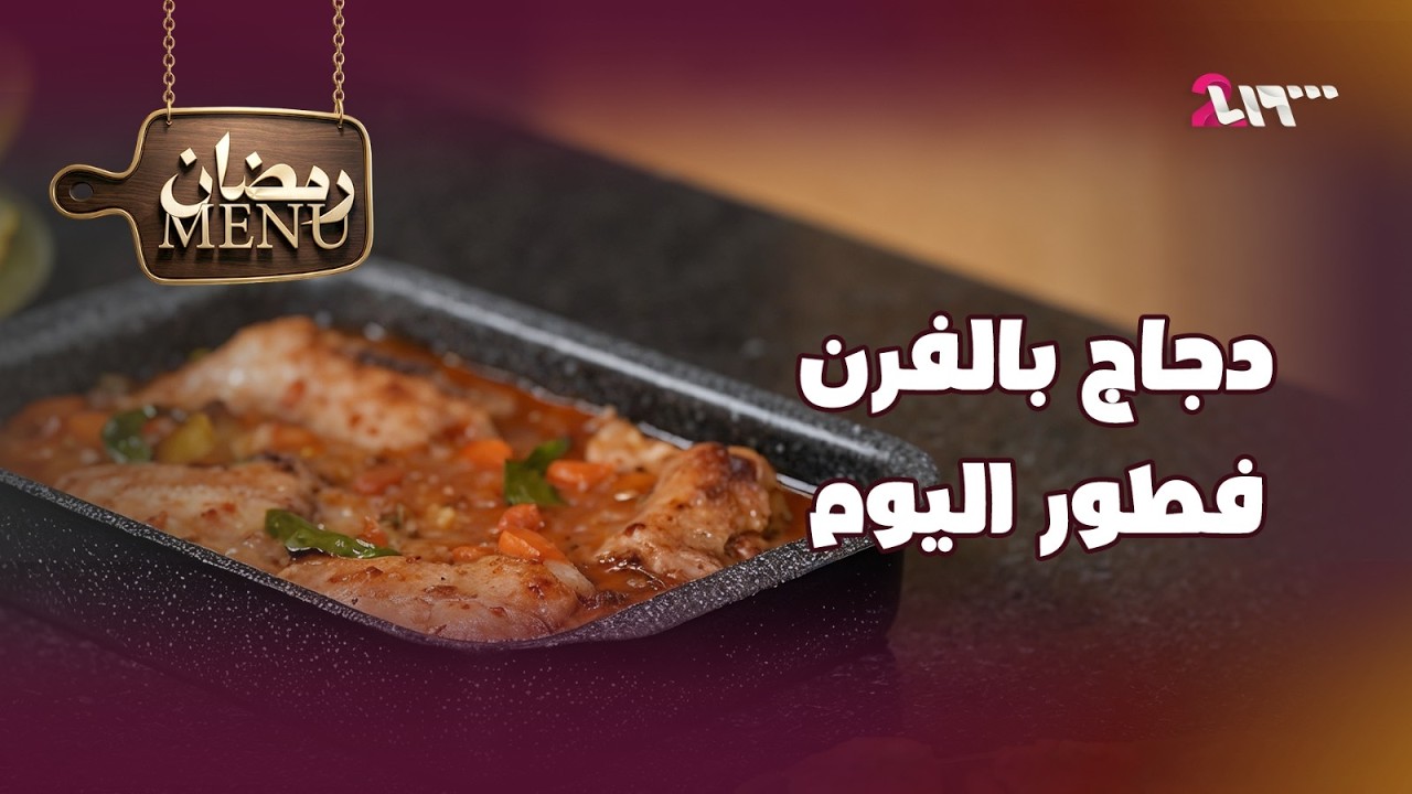 دجاج بالفرن فطور اليوم | مينيو رمضان