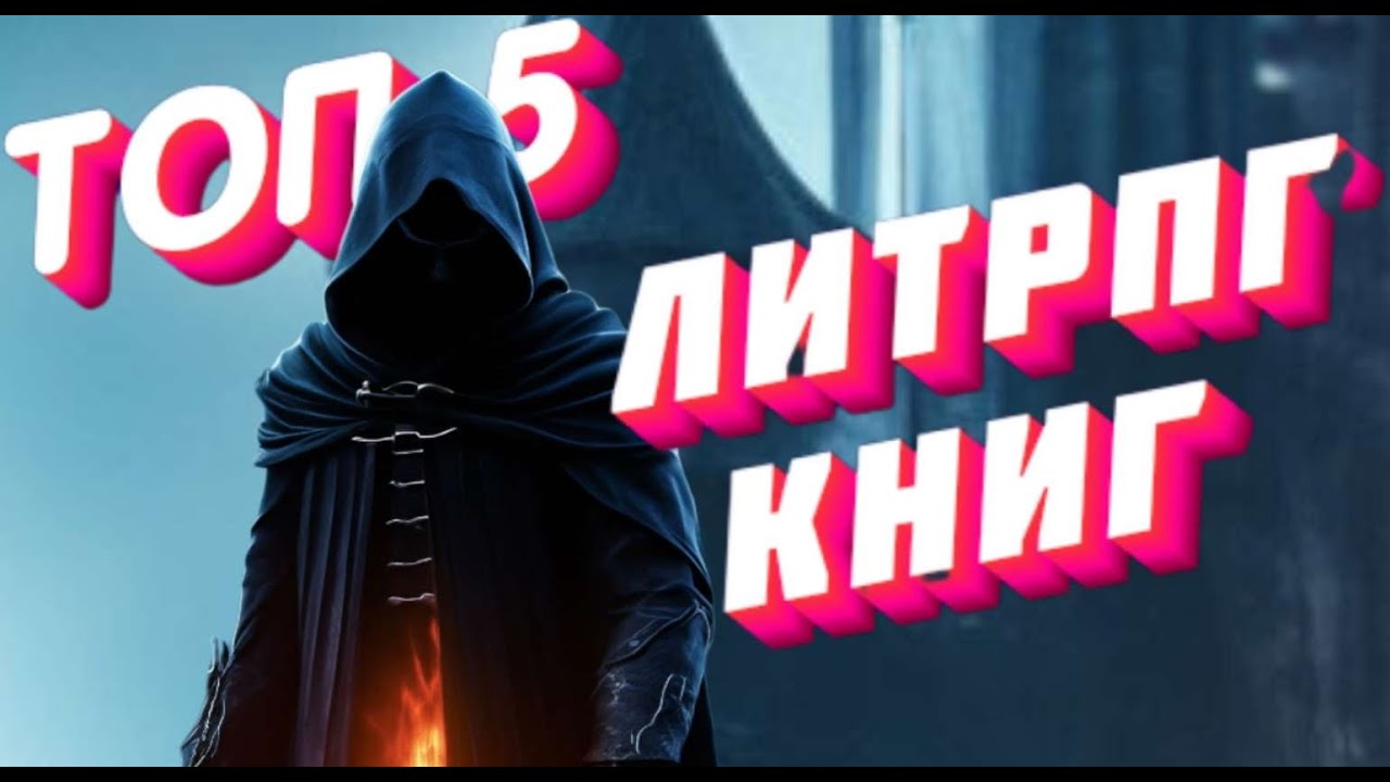 ТОП 5 литрпг книг