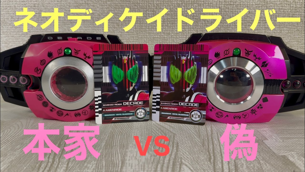 仮面ライダーディケイド　DXネオディケイドVSCSM風ネオディケイド 基本フォーム＆最終フォーム変身音聴き比べ！KAMEN RIDER DECADE