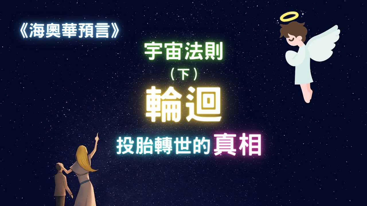 【宇宙法則（下）】全網最真實的因果輪迴真相。高我，即視感，投胎轉世的秘密｜海奧華預言：輪迴｜熊與海奧華